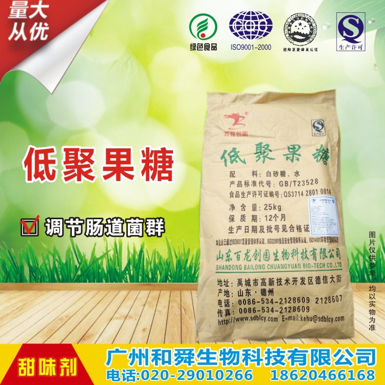 直销 天然膳食纤维低聚果糖水溶性食品级高纯度低聚果糖批发供应