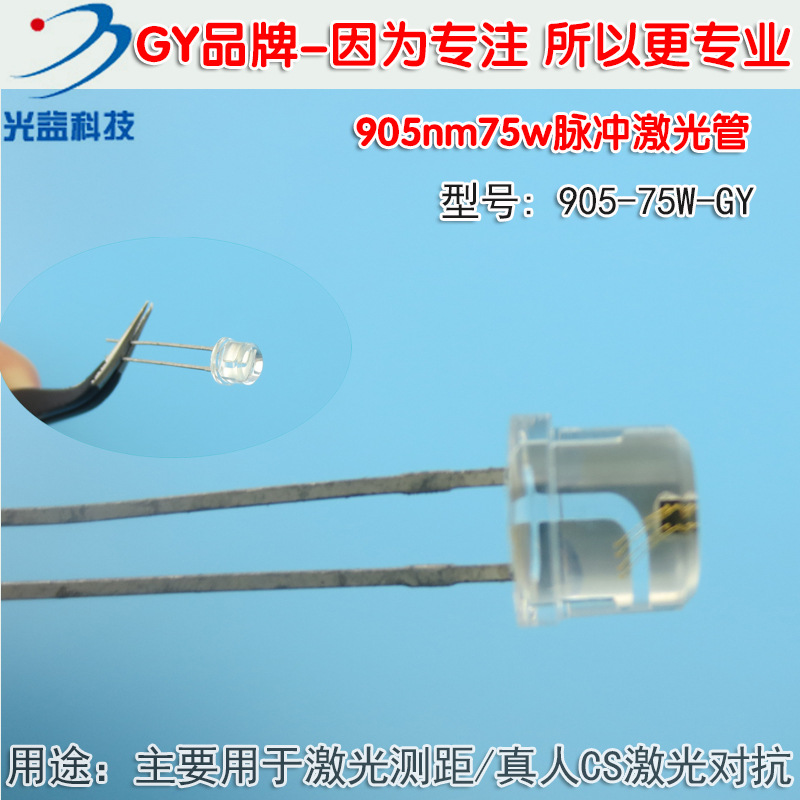 0-400米905nm75w脉冲激光二级管 激光测距真人CS对抗用激光发射管