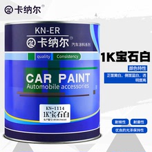 卡纳尔1k宝石白1L装调色汽车漆 国产汽车油漆 招商加盟 KN-1114