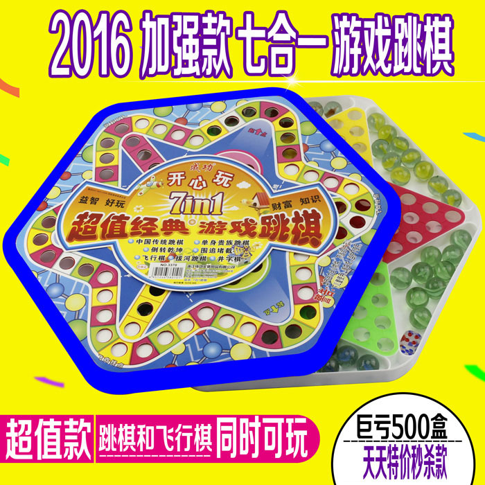成功牌超值经典游戏跳棋七合一开心玩儿童益智亲子桌游玻璃珠棋