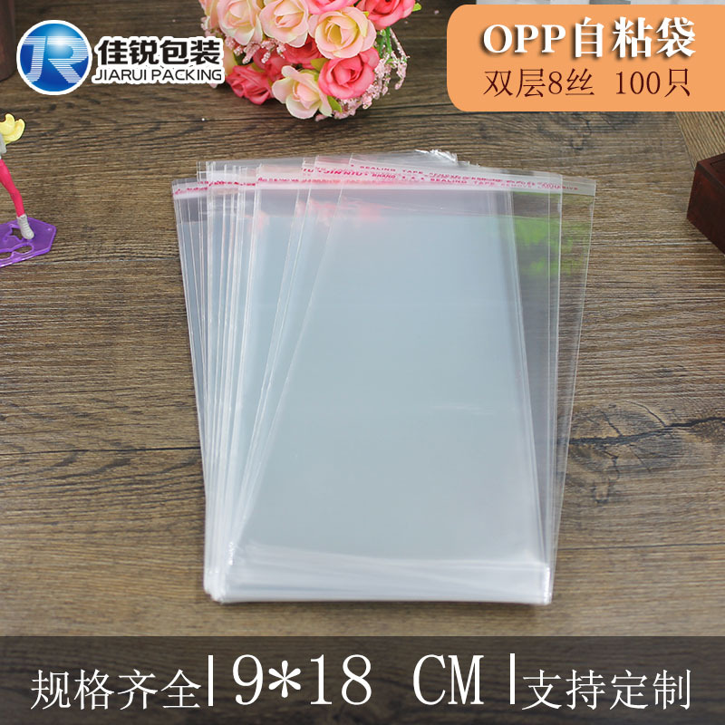 9*18CM 双层8丝 OPP自粘袋子 红包包装袋子 书本包装袋批发 100只