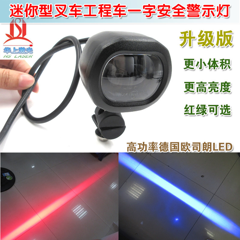 迷你型安全警示指示用高亮叉车工程车重型机械红光蓝光一字区域灯