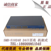 华三(H3C) SMB-S1024R 24口百兆无网管机架式交换机