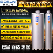 博深（Bosun）金刚石工程薄壁水钻头空调油烟混凝土墙壁钻头批发