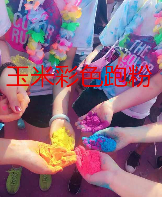 厂家供应体育用品彩色淀粉彩跑粉彩色玉米淀粉量大从优
