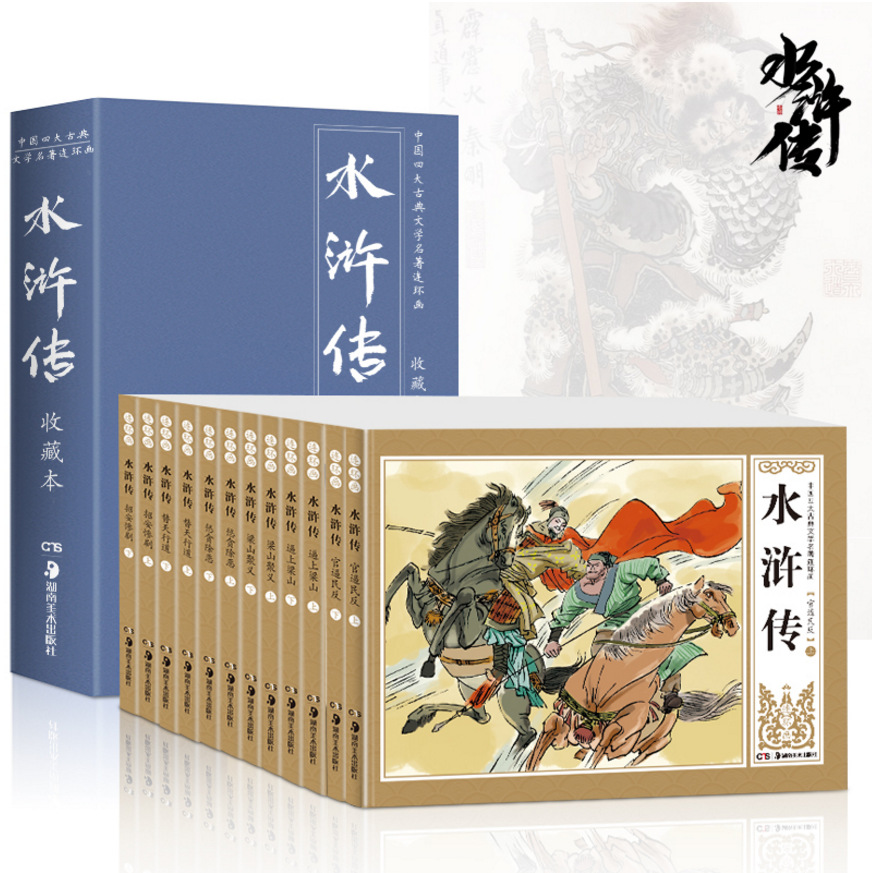 全套12册中国古典名著水浒传连环画小人书怀旧典藏版漫画书 阿里巴巴