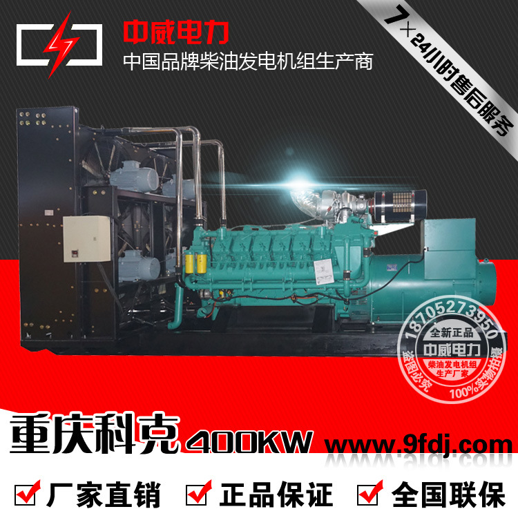 400千瓦柴油发电机组400kw合资科克PTAA780G5中威厂家含税热卖