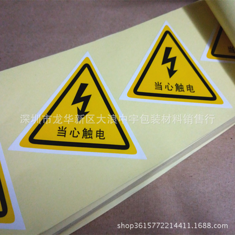 当心触电不干胶标签 防触电警示语标签 各类三角形标识印刷定制