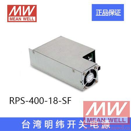 正品台湾明纬开关电源RPS-400-18-SF环保CE认证明纬授权质保2年