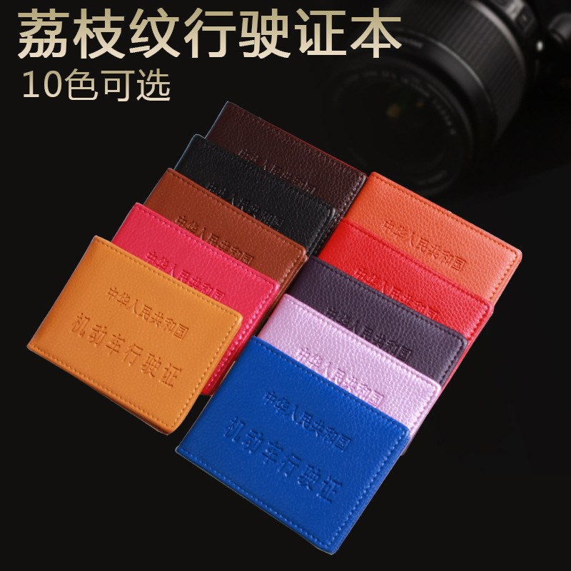 荔枝紋行駛證皮套 皮質(zhì)證件夾 駕駛證套 名片夾卡套 R203-702