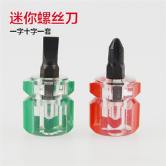 超短柄螺絲刀 迷你兩用螺絲刀 一字十字小起子小改錐套裝維修工具