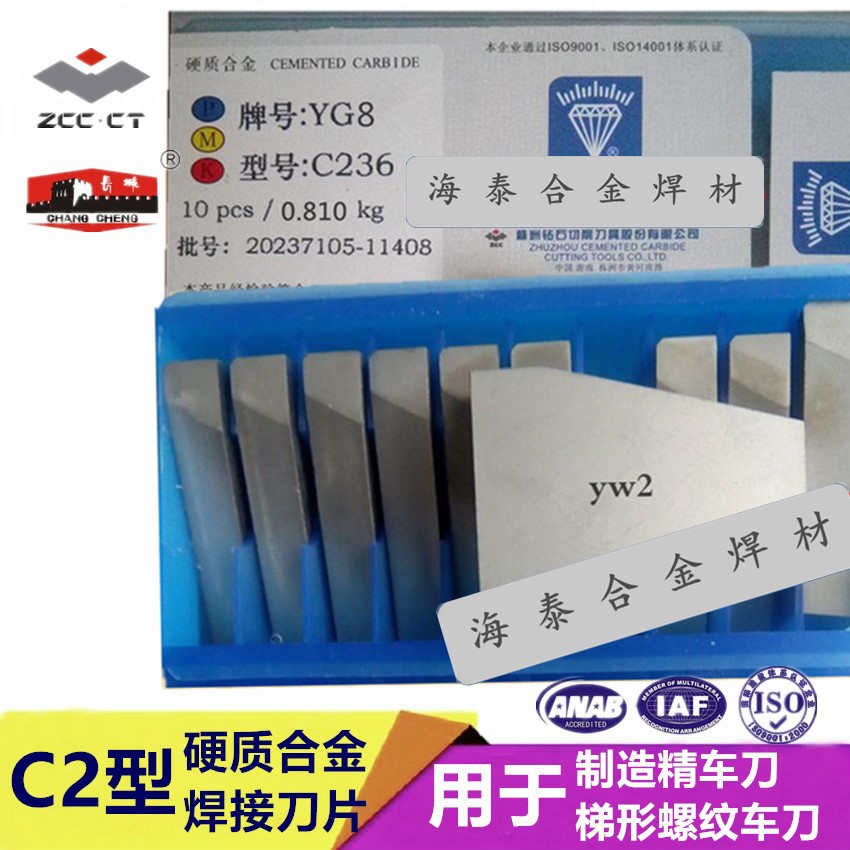 C236焊接刀片 YG3X YG6X YD201 YC201硬质合金刀头 现货供应
