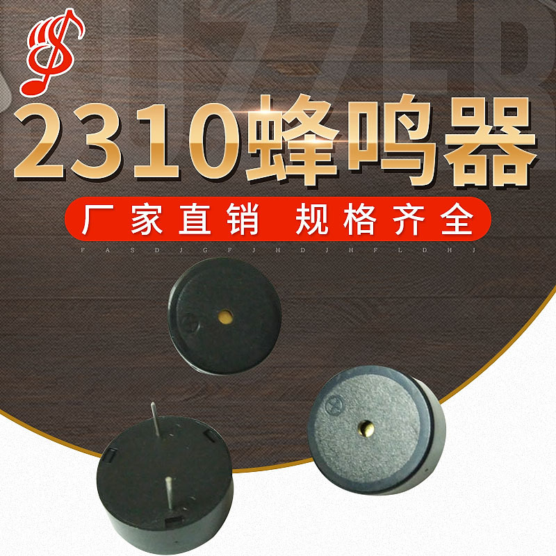 厂家直销有源压电式蜂鸣器 烟雾报警器 2310有源压电蜂鸣器