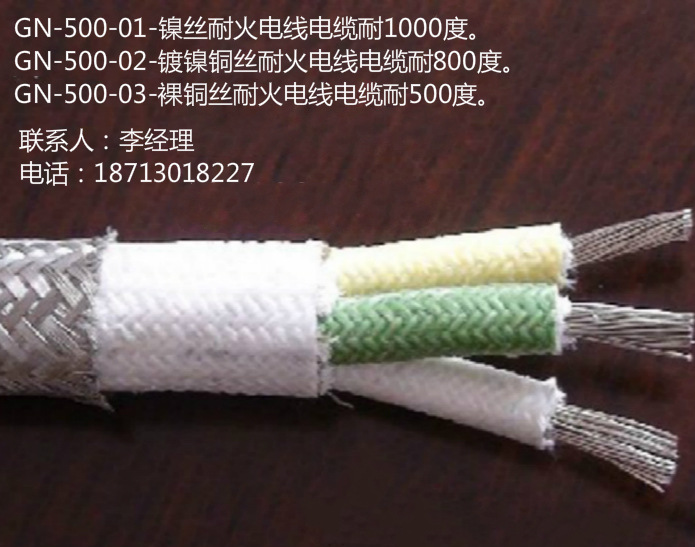 ZR-GN-500耐高温电缆线GN-500-01-1000镍丝耐火电线