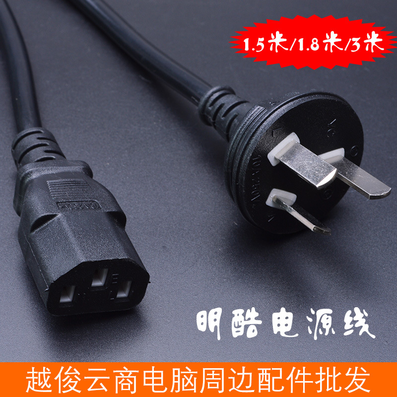 批发明酷电源线 品字尾台式主机显示器电脑1.5米/1.8米/3米电源线