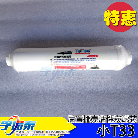 供应 家用直饮厨房纯水机净水器后置小T33椰壳活性炭滤芯除色除味