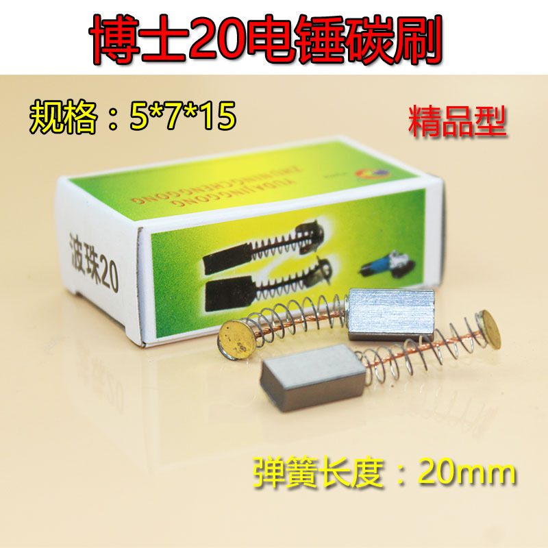 20电锤冲击钻碳刷5*7*15弹簧碳刷电动工具碳刷20碳刷