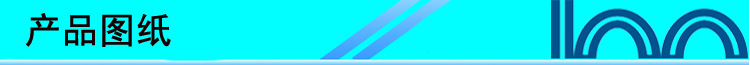 产品图纸