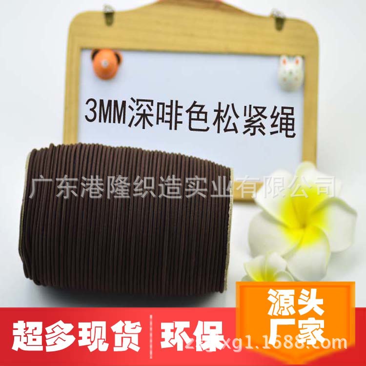 3.0MM深啡色橡筋绳松紧绳 健身瑜伽拉伸橡筋松紧绳