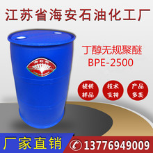 丁醇無規聚醚BPE-2500，丁基聚氧乙烯醚2500，BPE2500