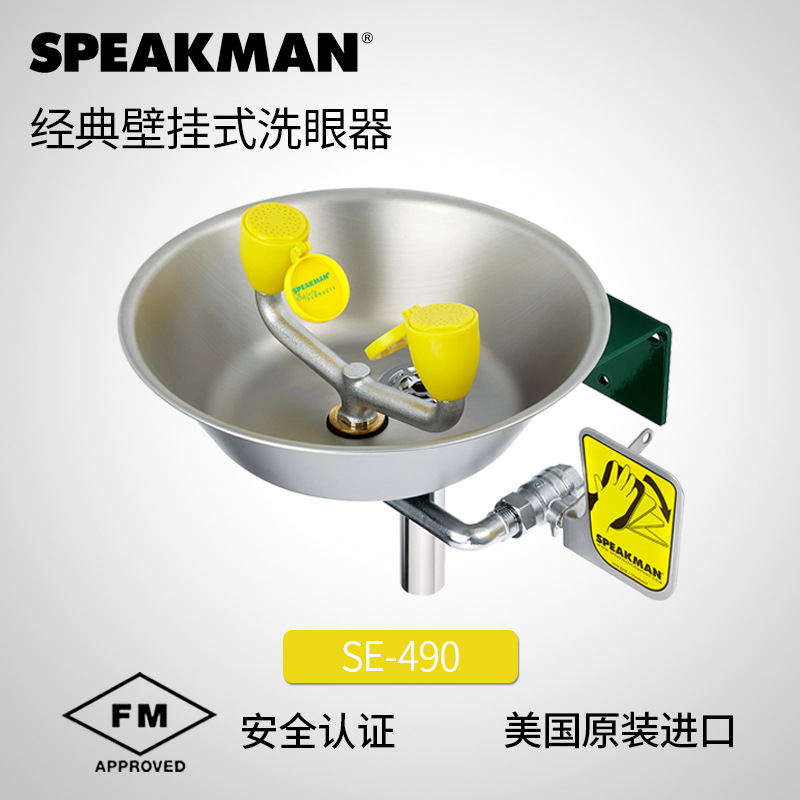 美国Speakman经典壁挂式洗眼器专业洗眼器设备套装洗眼器SE-490