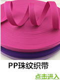 PP珠纹织带