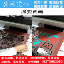 厂家供应温变烫画 效果真实个性DIY服装烫画柯式烫画来图制作