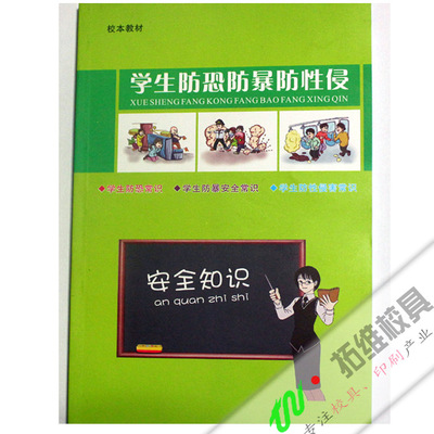學生防恐常識  防爆常識 防性侵害常識手冊  安全知識學習手冊