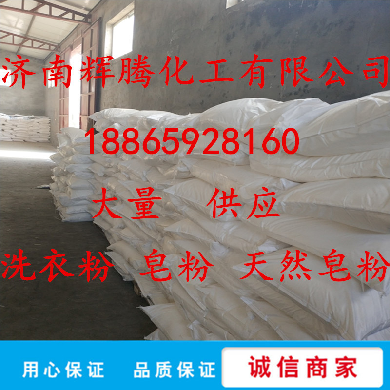 现货供应皂粉洗涤原料 工业级皂粉天然皂粉 洗涤类洗衣粉