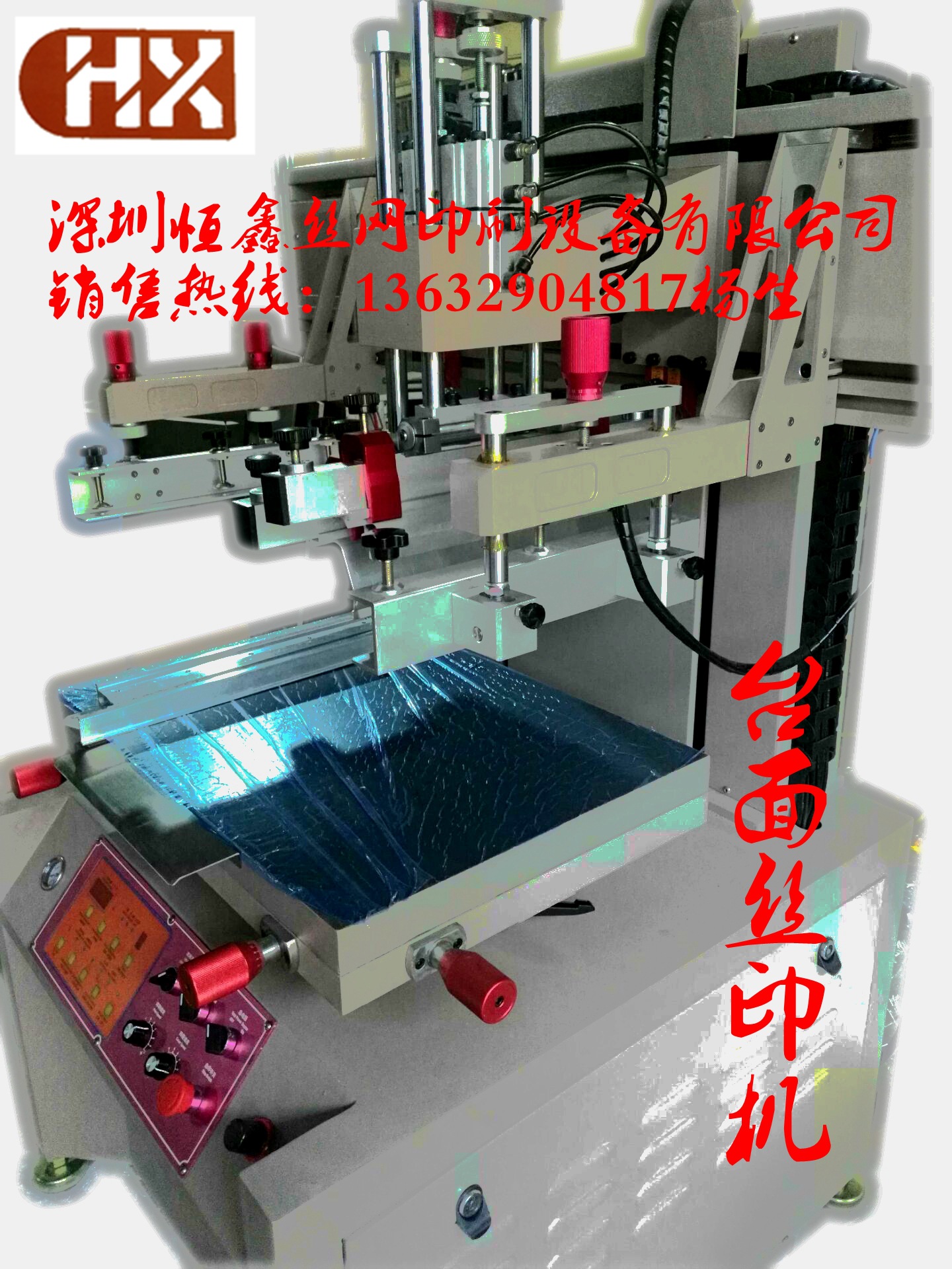深圳恒鑫丝网印刷设备有限公司