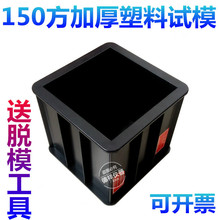 特价150*150*150加厚塑料混凝土试模 150方砼抗压工程塑料试模