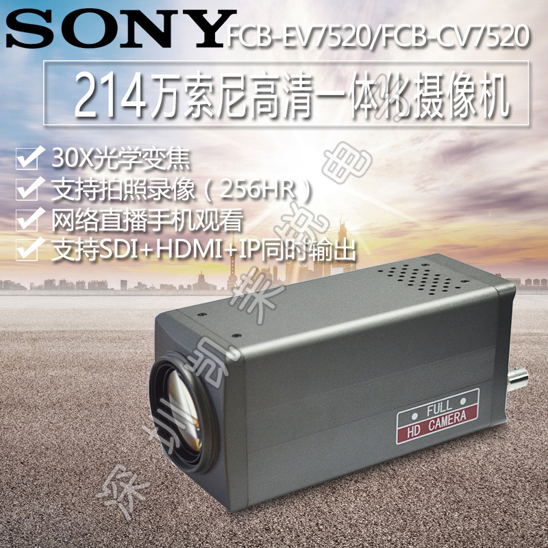 SONY索尼FCB-EV7520 FCB-CV7520星光级SDI HDMI 网络IP摄像机