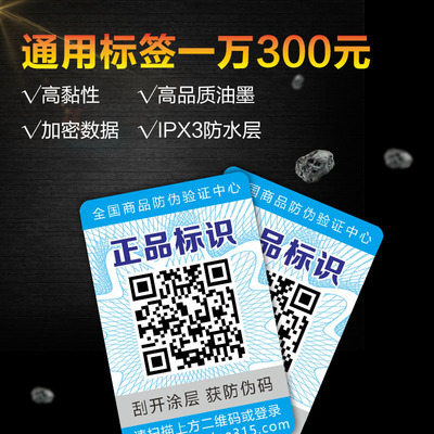 2017新款正品通用防伪码 微信查询通用二维码防伪标贴 现货批发|ms