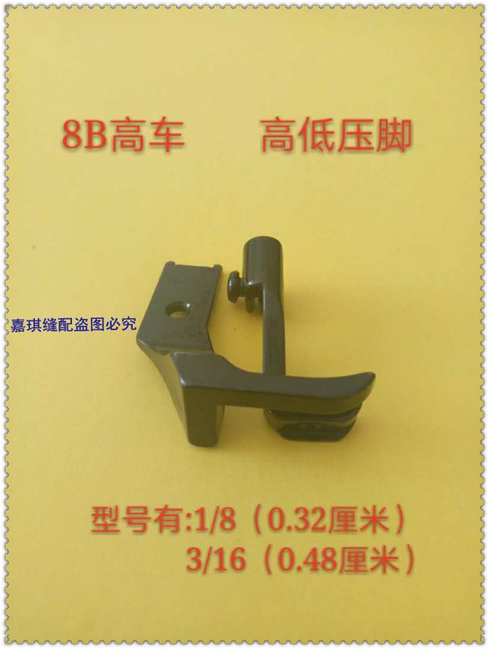 8B 341高车高低压脚 高头车压脚 8B高低压脚 高车配件 1/8 3/16