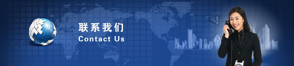 联系我们