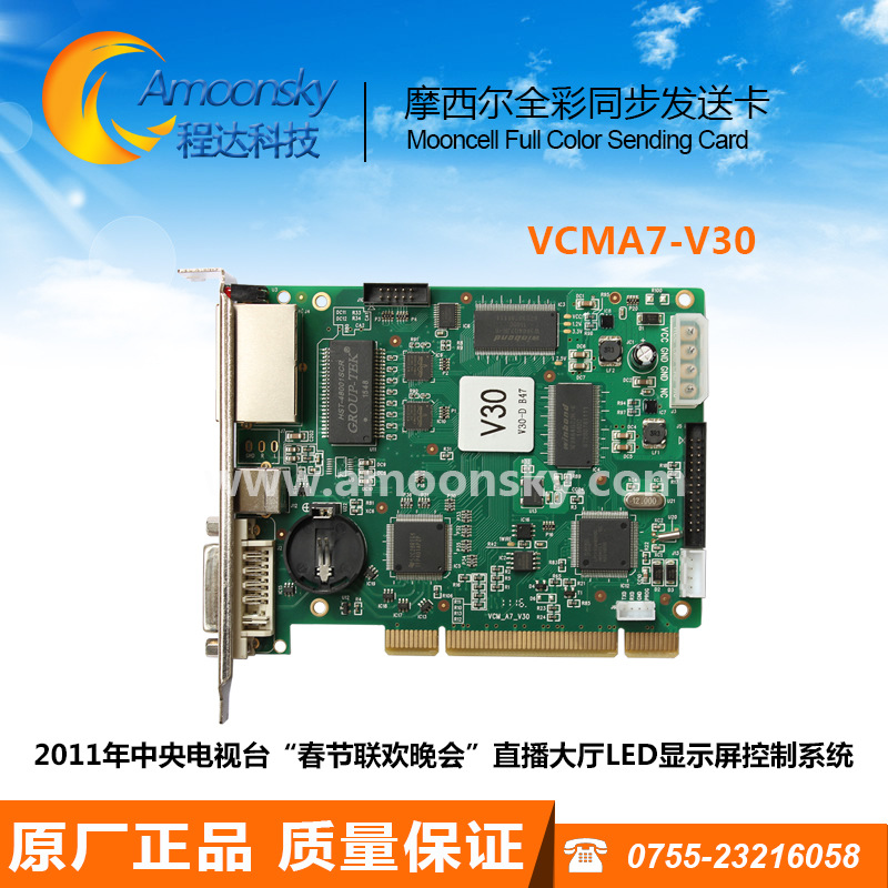 摩西尔发送卡VCMA7-V30可替代VCMA7-V10 VCMA7-V20全彩led发送卡|ru
