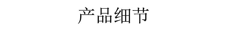 3产品细节