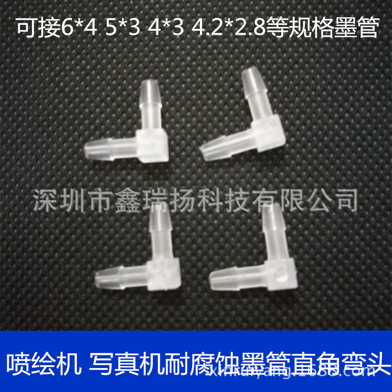 喷绘机Φ6mm直角两通 写真机Φ4mm直角弯头 UV打印机墨水管弯头