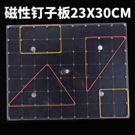 数学教具老师教学磁性钉子板 学生手工钉子板 几何图形板