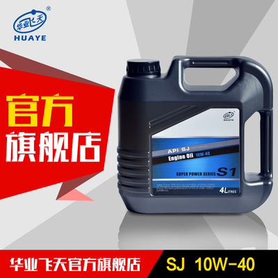 華業飛天汽機油SJ 15W-40汽車機油 發動機油
