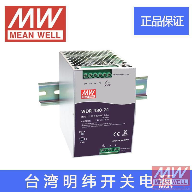 正品台湾明纬开关电源WDR-480-24阶梯导轨型环保CE认证质保2年