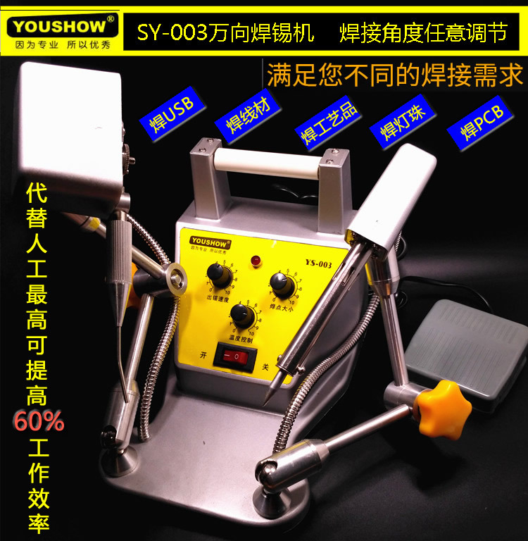 YOUSHOW SY-003万向焊锡机 脚踏式自动出锡机 90W焊锡枪 点焊机