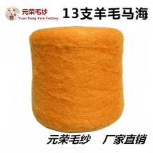 批发 12%羊毛 1/13支羊毛马海毛 毛线 纺织生产机织材料毛纱线
