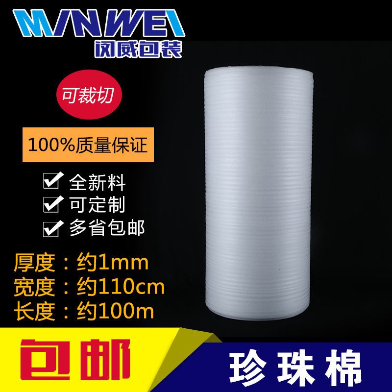 包邮 EPE珍珠棉 泡沫棉卷材袋子管板材片材1.1米宽度1mm厚约100米