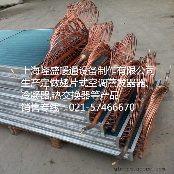 厂家定做分液管翅片式蒸发器,船用空调蒸发器,冷凝器,热交换器