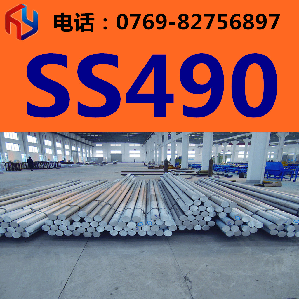销售SS490钢材 圆钢 钢板 规格齐全