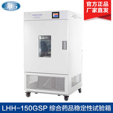 上海一恒 LHH-150GSD 综合药品稳定性试验箱
