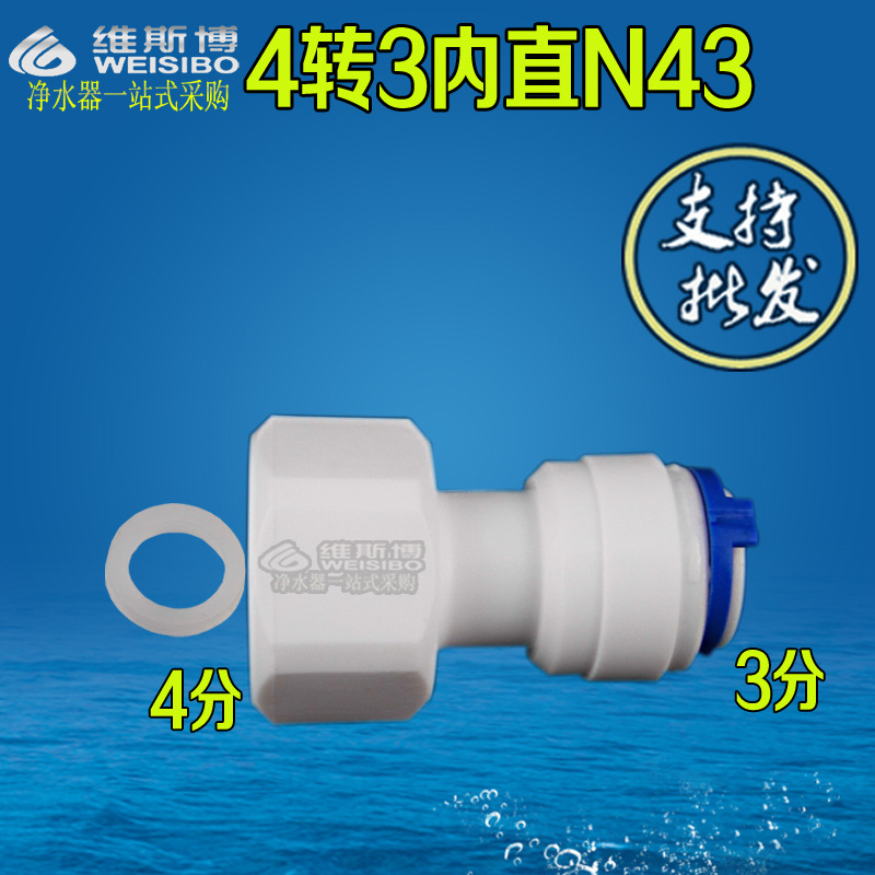 K43N內直接頭 淨水器4變3 4分內牙螺紋轉3分快接直通配件接頭