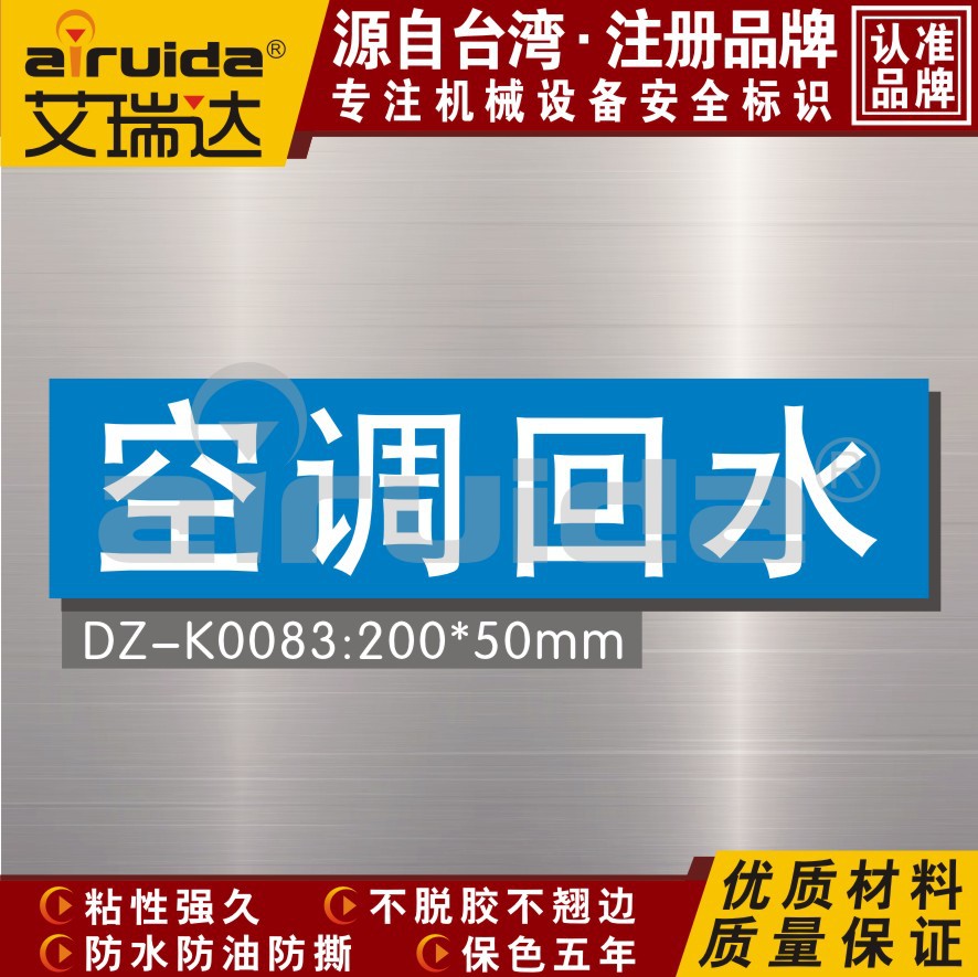 艾瑞达 管道标志 空调回水 管路标识 回水标贴 防水耐用DZ-K0083