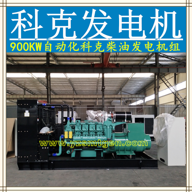 科克发电机组900KW科克发电机科克发动机配斯马特发电机